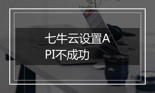 七牛云设置API不成功