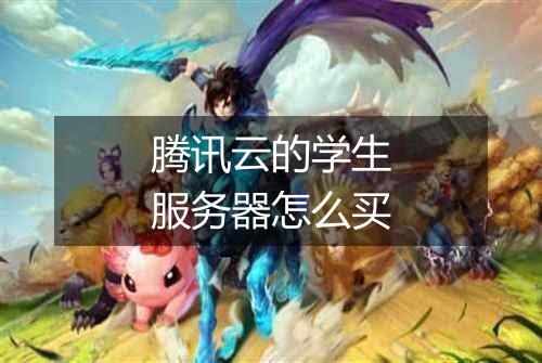腾讯云的学生服务器怎么买