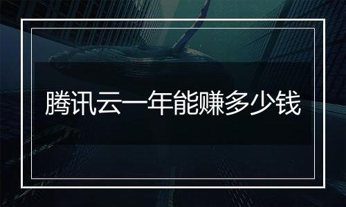 腾讯云一年能赚多少钱