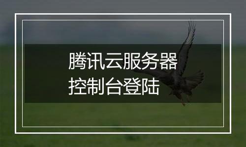 腾讯云服务器控制台登陆