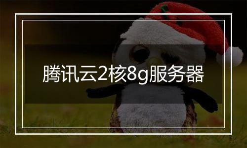 腾讯云2核8g服务器