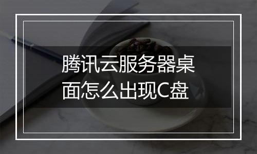 腾讯云服务器桌面怎么出现C盘