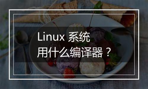 Linux 系统用什么编译器?