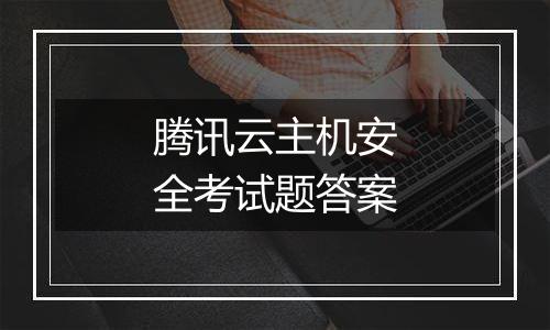 腾讯云主机安全考试题答案