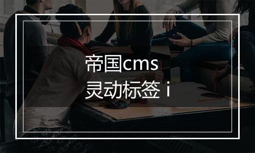 帝国cms 灵动标签 i