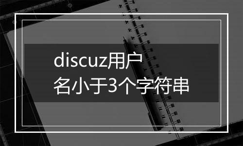 discuz用户名小于3个字符串