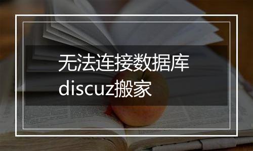 无法连接数据库 discuz搬家