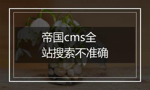 帝国cms全站搜索不准确