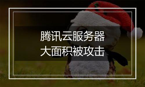 腾讯云服务器大面积被攻击
