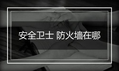 安全卫士 防火墙在哪