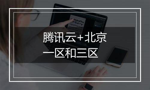 腾讯云+北京一区和三区