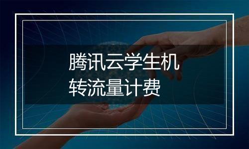 腾讯云学生机转流量计费