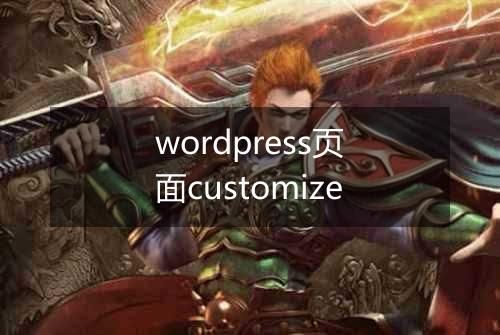 wordpress页面customize