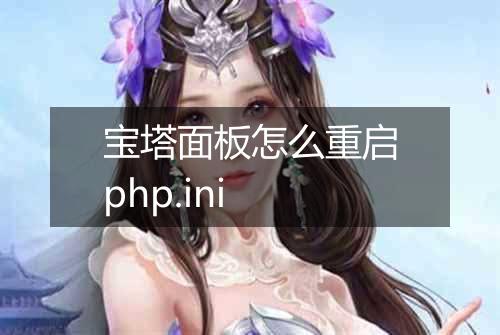 宝塔面板怎么重启php.ini
