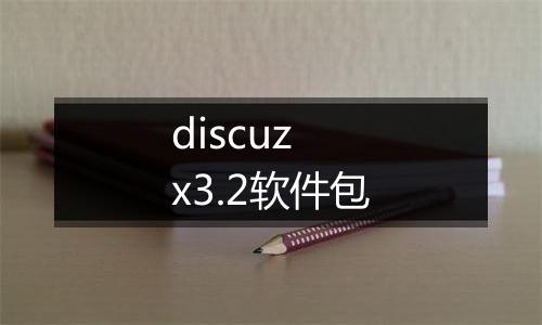 discuz x3.2软件包
