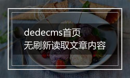 dedecms首页无刷新读取文章内容