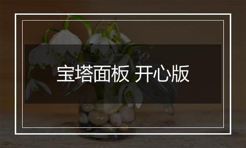 宝塔面板 开心版