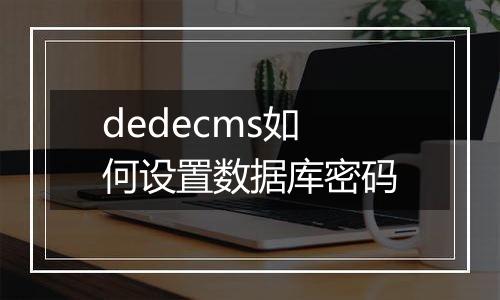 dedecms如何设置数据库密码