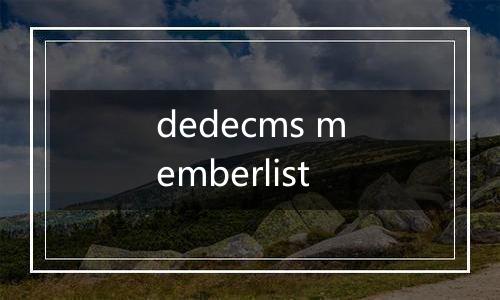dedecms memberlist