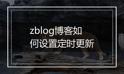 zblog博客如何设置定时更新