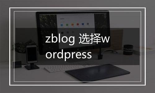 zblog 选择wordpress