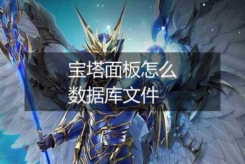 宝塔面板怎么数据库文件