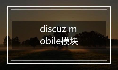 discuz mobile模块