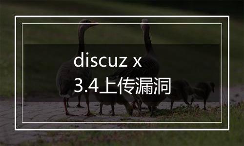 discuz x3.4上传漏洞
