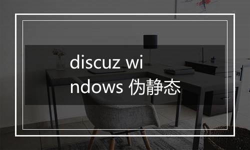 discuz windows 伪静态