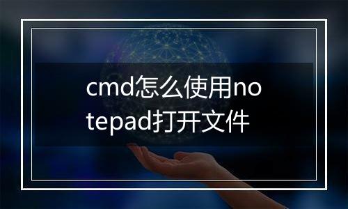 cmd怎么使用notepad打开文件