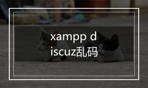 xampp discuz乱码