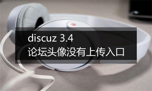 discuz 3.4论坛头像没有上传入口
