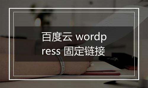百度云 wordpress 固定链接
