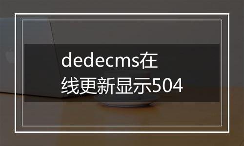 dedecms在线更新显示504