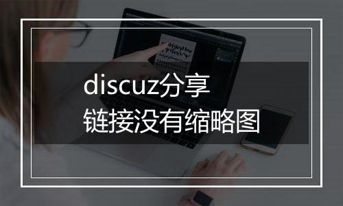 discuz分享链接没有缩略图