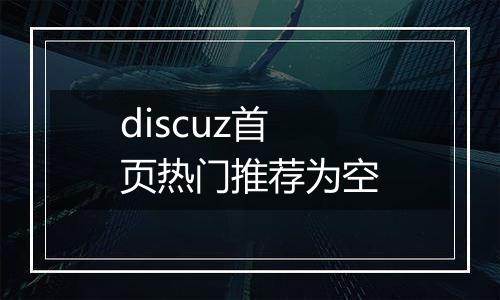 discuz首页热门推荐为空