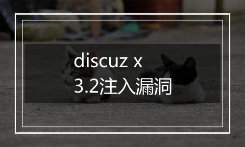 discuz x3.2注入漏洞