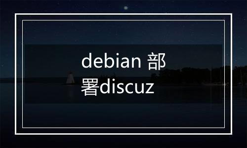 debian 部署discuz