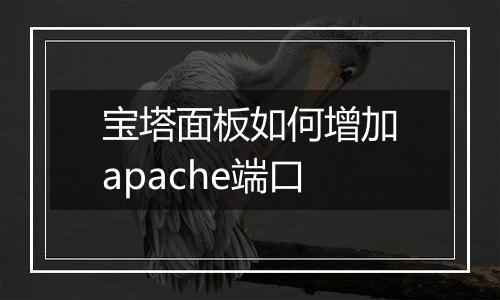 宝塔面板如何增加apache端口