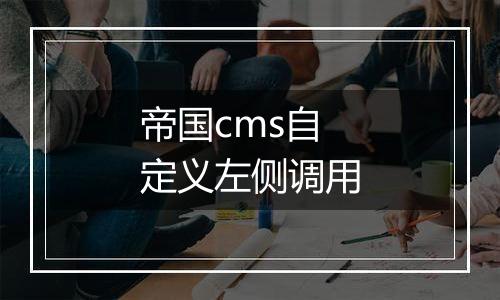 帝国cms自定义左侧调用