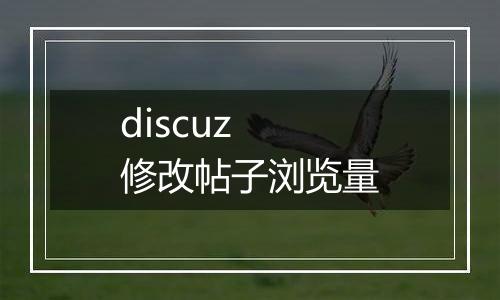 discuz 修改帖子浏览量