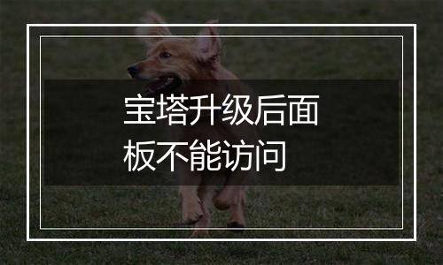 宝塔升级后面板不能访问