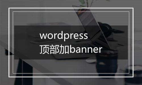 wordpress顶部加banner