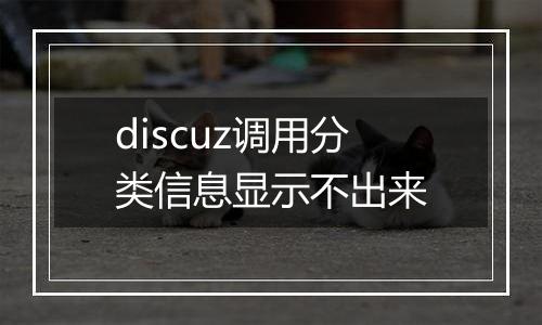 discuz调用分类信息显示不出来