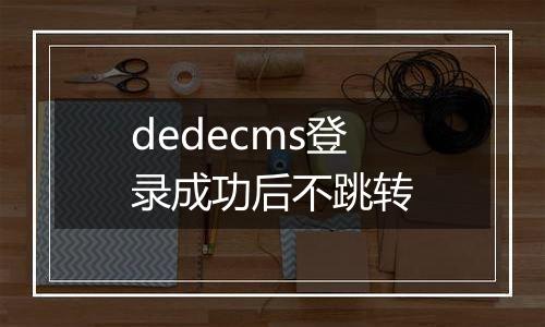 dedecms登录成功后不跳转
