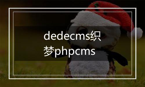 dedecms织梦phpcms