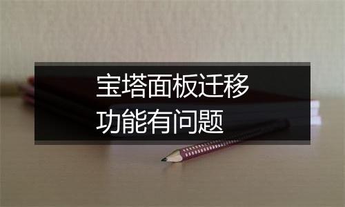 宝塔面板迁移功能有问题