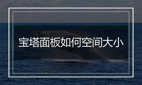 宝塔面板如何空间大小