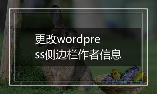 更改wordpress侧边栏作者信息
