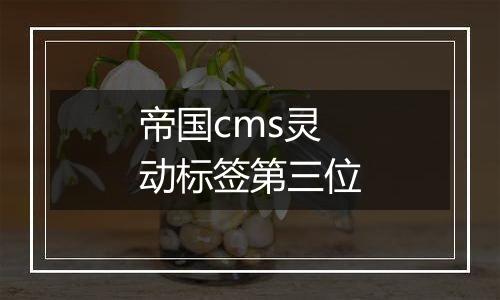 帝国cms灵动标签第三位